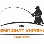 Правила проведення нахлистових змагань